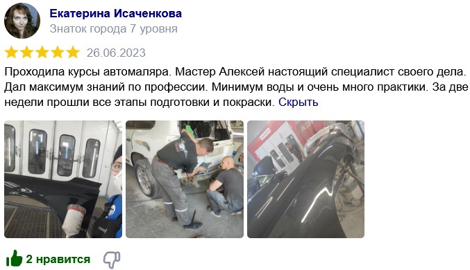 отзыв курсы автомаляра