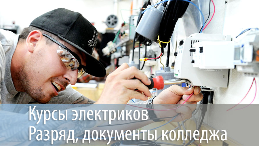 курсы электрика